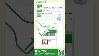 会員コード１回スキャンでかんたん決済　#iAEON #アプリ #便利 #AEON Pay #おすすめ