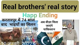 सगे भाइयों का मिलन | Indian will go pakistan to meet his real brother
