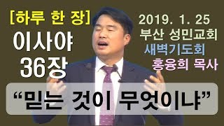 [하루 한 장] 이사야36장_믿는 것이 무엇이냐