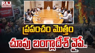 ప్రపంచం మొత్తం చూపు బంగ్లాదేశ్ వైపే..| PM Modi briefed about the situation in Bangladesh   Meeting