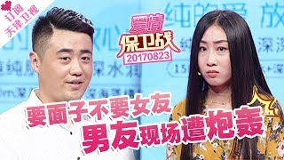 《爱情保卫战》20170823：要面子不要女友 男友现场遭炮轰