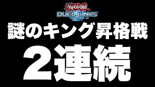 謎のキング昇格戦を続けてご覧ください【遊戯王DUEL LINKS/レッドアイズキング】