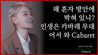 뮤지컬 캬바레 | 뮤지컬 커버 | 빠른 뮤지컬 넘버 | 뮤지컬 고음 노래 |  뮤지컬 여자 커버 | 여자 뮤지컬 넘버 추천 | 뮤지컬 여자 솔로 | 이도희 캬바레 | cover