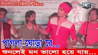 Pagla Ghora ( আমার পাগলা ঘোড়া রে ) Bangla Song 2018 ll