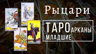 РЫЦАРИ | Значения МЛАДШИХ арканов | Школа Таро пана Романа 2021