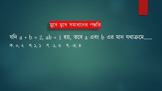 যদি a + b = 2, ab = 1 হয়, তবে a এবং b এর মান যথাক্রমে……