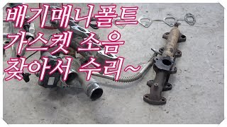 가스켓 1회,볼트 너트 1회 교환했는데 소음 발생..뭐꼬? 알고보니 다른 곳이 문제!