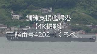 訓練支援艦帰港【4K撮影】艦番号4202『くろべ』