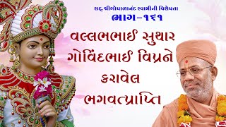 Sd. Shree Gopalanand Swamini Visheshta - 161 | 28 Dec 2018 | Gyanjivandasji Swami - Kundaldham