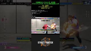 ★4-2 [ #今夜勝ちたいスト６ ] JP 状況別 ドライブインパクト パニカン時の汎用コンボ #shorts