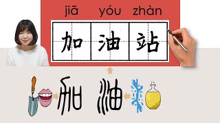 #HSK4#_加油站/jiayouzhan_(gas station)How to Pronounce/Memorize/Write Chinese Word/Character/Radical