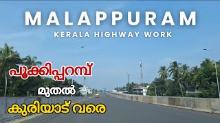 #nh66 പൂക്കിപ്പറമ്പ് കൂരിയാട് പുതിയ ഹൈവേ കാണാം#kerala for you