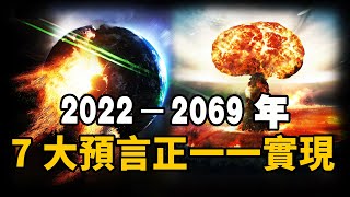 2022-2069年，已故易學大師的驚人預言正在一一實現！比新冠疫情可怕5倍的災難正在來襲！第三次世界大戰已經上演？| 腦補大轟炸