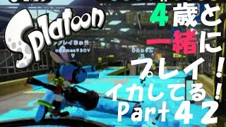 【イカしてる！】4歳？とスプラトゥーンナワバリ！Part42