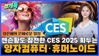 젠슨황도 참전한 CES 2025 화두는? 양자컴퓨터·휴머노이드