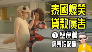 Ep969.泰國爆笑貸款廣告 壁虎篇丨廣東話配音丨陳老C-fix