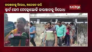 Villagers Oppose Fertilizer Project In Ganjam || KalingaTV