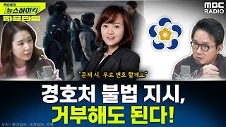 “경호처 ‘불법 지시’ 거부해도 된다”… 오지원 변호사, SNS에 “문제되면 ‘무료 변호’ 하겠다” - 오윤혜\u0026오지원, [권순표의 뉴스 하이킥], MBC 250113 방송