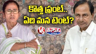 కొత్త ఫ్రంట్..ఏది మన టెంట్? | V6 Teenmaar News