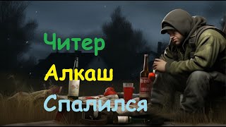 Клановый Читер-Алкоголик в DAYZ