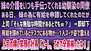 【感動する話】妹の介護を頑張る俺を何かと心配し手伝ってくれる幼馴染の同僚男子。妹の為有給申請を上司に相談するも「時間の無駄ｗ」→後日、スーツ姿で1人震える上司と笑顔の社長「全員揃ったな！」【