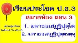 เรียนประโยค ป ธ  3 เรื่อง สมาสท้อง ตอน 3