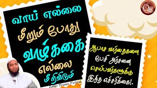 வாய் எல்லை மீறும்போது வாழ்கை எல்லை மீறிவிடும் ஆபாச வார்த்தைகளை பேசி அர்ச்சனை செய்பவர்களுக்கு இந்த