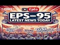 😲क्या अब बढ़ेगी eps 95 पेंशन eps 95 latest news eps 95 pension good news eps 95 higher pension