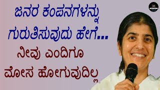 ಬಿ ಕೆ ಶಿವಾನಿ (ಬ್ರಹ್ಮ ಕುಮಾರಿ) - ಜನರನ್ನು ಅವರ ಕಂಪನಗಳಿಂದ ಅರ್ಥಮಾಡಿಕೊಳ್ಳಿ | BK Shivani - Speech in Kannada