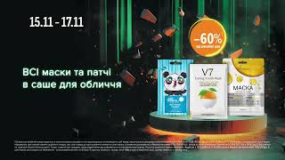 WoW-вихідні в EVA. Акції на маски та патчі для обличчя з 15 по 17 листопада 2024