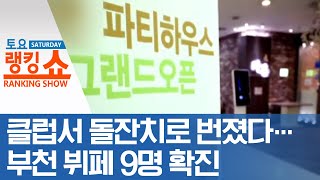 클럽서 돌잔치로 번졌다…부천 뷔페 9명 확진 | 토요랭킹쇼