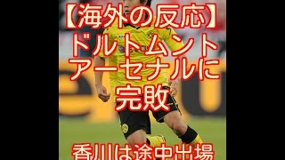 【海外の反応】香川真司途中出場もドルトムントはアーセナルに完敗　海外の反応は『香川はコンディションが悪い』