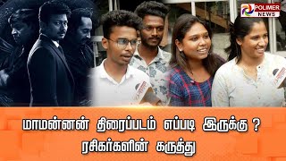 LIVE:மாமன்னன் திரைப்படம் எப்படி இருக்கு ? ரசிகர்களின் கருத்து..!