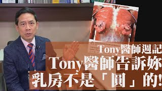 【Tony醫師週記42】Tony醫師告訴妳 乳房不是「圓」的!