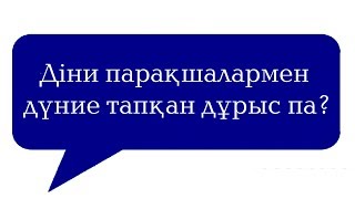 Діни парақшалармен дүние тапқан дұрыс па - Арман Қуанышбаев