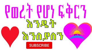 ethiopian|  የወረት ፍቅር የባሕር ዳርቻላይ በአሸዋ ቁልል እንደተሠራ ቤት ነው፤ ብዙም ሳይቆይ ውኃው አጥቦት ይወሰወደዋል፡፡