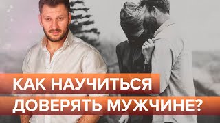 Как научиться доверять мужчине? Как вернуть доверие в отношениях?