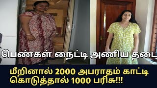 பெண்கள் நைட்டி அணிய தடை !! மீறினால் 2000 அபராதம் !!!!