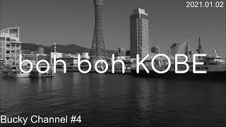 #4 boh boh KOBE（2021.01.02）