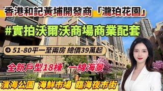 香港和記黃埔開發「瀧珀花園」  | 全新18棟戶型  | 一線海景  |  總價39萬起  | 送車位  | 沃爾瑪商場  | 海鮮市場  | 夜市小吃街  | #惠州房產 #大亞灣 #大灣區樓盤