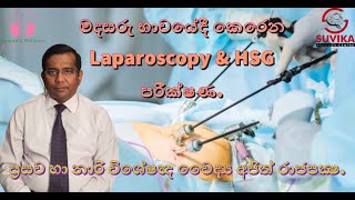 මදසරු භාවයේදී කෙරෙන Laparoscopy \u0026 HSG  පරීක්ෂණ. - ප්‍රසව හා නාරි විශේෂඥ වෛද්‍ය අජිත් රාජපක්‍ෂ.