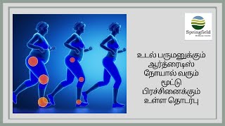 உடல் பருமனுக்கும் ஆர்த்ரைடிஸ் நோயால் வரும் மூட்டு பிரச்சன்னைக்கும் உள்ள தொடர்பு