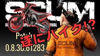 【SCUM】0.8.30アプデでダートバイク実装！！アプデ要素を探して探索開始！ #8