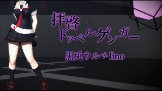 【艦これMMD】拝啓ドッペルゲンガー【黒兎ウルxlino】