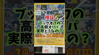 【検証】BOOKOFFのポケカ高額オリパの内容がヤバすぎる！？　#オリパ #ポケモンカード  #ブックオフ