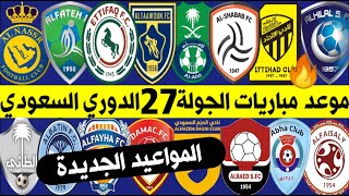 المواعيد الجديدة لمباريات الجولة 27 الدوري السعودي للمحترفين 💥 الهلال والاتحاد🔥ترند اليوتيوب 2