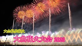 【花火大会】秋田県大仙市 大曲花火大会2023  大会提供花火