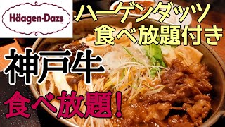 【神戸牛食べ放題】 但馬屋 すき焼き食べ放題 ハーゲンダッツ食べ放題 大阪グルメ なんば ビュッフェ KOBE BEEF SUKIYAKI グルメ旅 難波 神戸牛 大食い しゃぶしゃぶ食べ放題 鍋