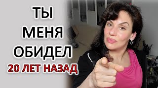 СТАРЫЕ ОБИДЫ. КТО С НИМИ НОСИТСЯ И ЗАЧЕМ?