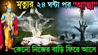 মৃত্যুর পর ১৩ দিন আত্মা বাড়িতে থাকে কেন ? মৃত্যুর পর কী হয় ? Karma that leads to birth as a human